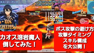 カオス溶岩魔人を倒してみた！スキル構成も公開！【SAOIF】