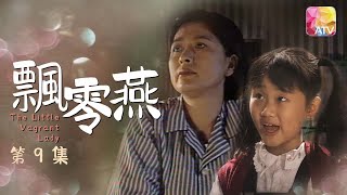 傷心的人必看！飄零燕  第9集 |黄淑儀、左詩蓓、秦沛、文頌嫻、李香琴、鮑起靜、林韋辰 | Little Vagrant Lady Episode 9 | ATV