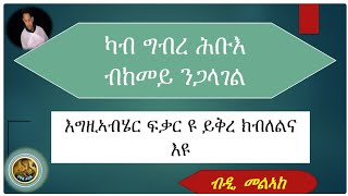 ብከመይ ካብ ግብረ ሕቡእ ወይ ካብ ግብረ ኦኖን ንጋላገል? ሓሙሽተ ኣገደስቲ ሜላ