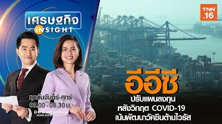 อีอีซี ปรับแผนลงทุนหลังวิกฤต COVID-19 เน้นพัฒนาวัคซีนต้าน | เศรษฐกิจInsight 20 เม.ย.63