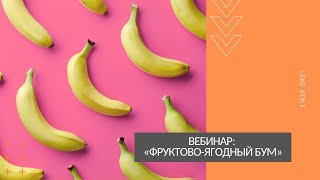 Вебинар «Фруктово-ягодный бум»