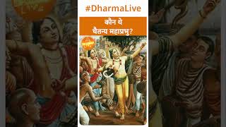 कौन थे चैतन्य महाप्रभु? | Chaitanya Mahaprabhu | Dharma Live