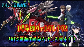 【パチンコ実機配信】P革命機ヴァルヴレイヴ２【6万発目指して②1000人まで後25人(^^ゞ】※プレゼント企画やっています♪番組説明欄を確認してね♪