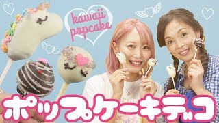 【プロに学ぶ】ポップケーキのデコレーションに挑戦っ♡!!【バレンタイン】