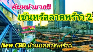 คืบหน้ามาก!! เซ็นทรัลลาดพร้าว 2 ห้าแยกลาดพร้าว New CBD ของกรุงเทพ