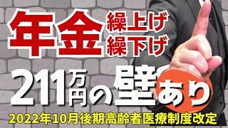 「年金収入は２１１万円を超えるな」の真意を探る！はたして年金受給の落とし穴なのか？