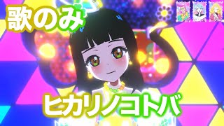 【歌のみ】ヒカリノコトバ - 鈴風つむぎ [ひみつのアイプリ] 【4K 60fps 良音質】