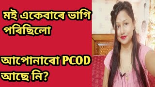 PCOD বা PCOS কি হয়||PCOD ৰ লগত  pregnent কেনেকৈ হব||PCOD কেনেকৈ ঠিক কৰিম||কি কৰিলে PCOS ভাল হব|cure