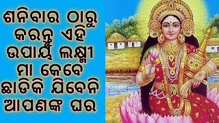 ସମୃଦ୍ଧି ପାଇଁ ଶନିବାର ଠାରୁ କରନ୍ତୁ ଏହି ଉପାୟ ମା ଲକ୍ଷ୍ମୀ କେବେବି ଛାଡ଼ିବେନି ଆପଣଙ୍କ ଘର