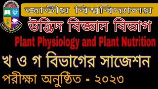 অনার্স তৃতীয় বর্ষ উদ্ভিদ বিজ্ঞান বিভাগ plant physiology and plant nutrition suggestion