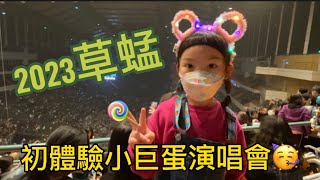 感動到飆淚 嗨唱3.5小時誠意十足的演唱會~2023草蜢台北小巨蛋演唱會