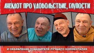 Анекдот про удовольствие, глупости и объявление победителя лучшего комментария