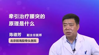 牵引治疗腰突的原理是什么 陈德芳 北京前海股骨头医院