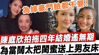 為嫁豪門臉都不要！拍拖四年結婚遙無期，10億男友偷吃成癮找刺激，“豬扒”港姐陳庭欣竟把閨蜜送上男友'床！