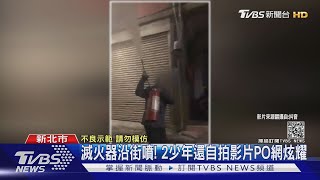 滅火器沿街噴! 2少年還自拍影片PO網炫耀｜TVBS新聞