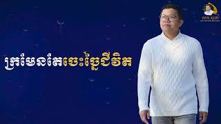 ក្រមែនតែចេះច្នៃជីវិត | SAN SOCHEA OFFICIAL