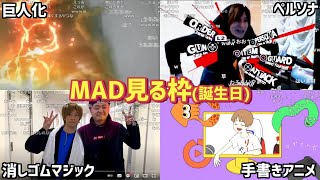 誕生日記念MADを見るおおえのたかゆき【2023/04/13】