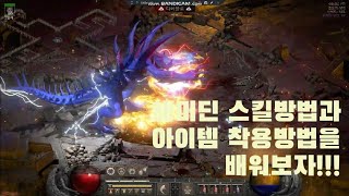 ☆☆☆디아블로2레제렉션2.6패치 •해머 팔라딘• 스킬방법•쉽게배우기•