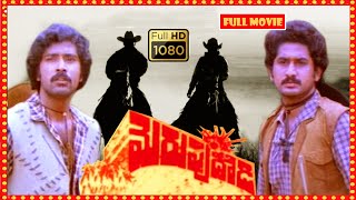 Merupu Daadi Full HD Movie || Bhanu Chander, Giribabu, Suman, Sumalatha || Patha Cinemalu