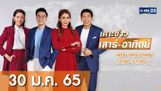 🔴 Live เคาะข่าวเสาร์ - อาทิตย์ | วันที่ 30 มกราคม 2565