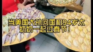 新春里的温暖传承：外孙携手 94 岁奶奶包饺子