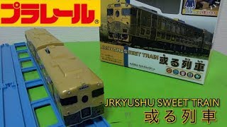 プラレールJRKYUSHU SWEET TRAIN或る列車開封