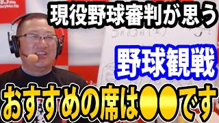 野球観戦でおすすめの席は○○です