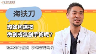 【子宮肌瘤該如何選擇微創或無創手術呢？】郭信宏醫師∕宏其婦幼醫院副院長｜手術善其事