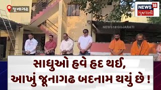 Junagadh News | સાધુઓ હવે હદ થઈ, આખું જૂનાગઢ બદનામ થયું છે ! | Gujarat | Gujarati News| News 18|N18V