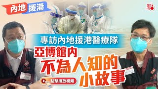 內地援港｜專訪內地援港醫療隊 亞博館內不為人知的小故事