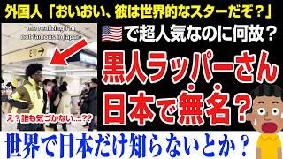 【海外の反応】米国人気ラッパーさん。日本で無名だと知り驚くｗ外国人「そりゃそうだろ、、そこは日本だぞ？」