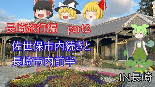 長崎旅行編part2　佐世保市＆長崎市内前半（ゆっくり実況＆ずんだもん）