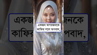 একজন অপরজনকে কাফির বলে অপবাদ না দেয় | #ইসলামিক_ভিডিও #রাসূল #কাফের #আল্লাহ #shorts