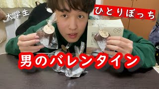 【バレンタイン】ひとりぼっちバレンタイン！無印良品のガトーショコラ作ってみた。