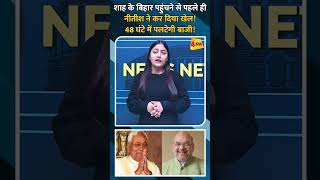 शाह के बिहार पहुंचने से पहले ही नीतीश ने कर दिया खेल! 48 घंटे में पलटेगी बाजी! #shorts #ytshorts