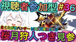 【MHXX】モンハンダブルクロス実況LIVE 桜月狩人つき見参 氷川つきのゲーム実況【視聴者参加型】#36