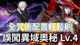 誤闖異域奧秘 Lv.4 【五條悟隊】「焰沙探秘‧ 珞答以」神魔之塔 x 珞答以上修 x 咒術迴戰 JUJUTSU KAISEN