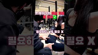 트레이너의 여성 회원 몸 터치✅ 필요하다 VS 불필요하다