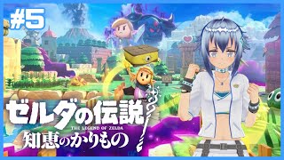 【ジャブジャブ様の次へ】相棒はメガドンさん！ゼルダの伝説 知恵のかりもの初見プレイでメガドンさん優遇配信！ #5