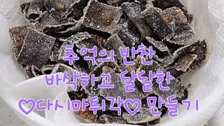 추억의 반찬~ 짠맛없는 바삭하고 달달한 ♡다시마튀각♡만들기