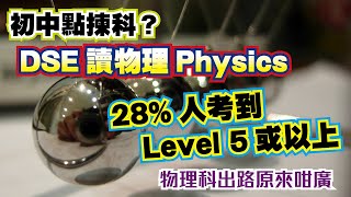 【DSE物理PHY讀甚麼？】理科生出路更加廣闊|初中選科攻略|物理科|C.W. Sham|打造自己神科