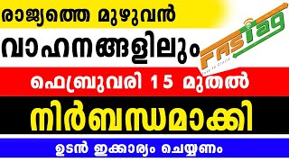 FASTAG/രാജ്യത്തെ മുഴുവൻ വാഹനങ്ങളിലും ഫെബ്രുവരി 15 മുതൽ നിർബന്ധമാക്കി/എല്ലാവരും ഉടൻ ഇക്കാര്യം ചെയ്യണം