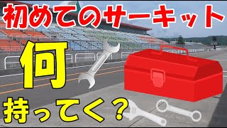 サーキット走行　初心者様向け　準備したいアイテム！！