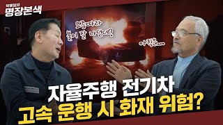 자율주행 전기차 급가속하면 화재가 날 수 있다고?