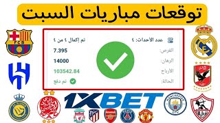 توقعات مباريات السبت 4/1/2025 | توقعات مباريات اليوم 1xbet 💯🔥