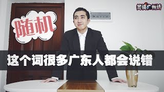 【笑谈广州话】这个词有很多人说粤语的人都会说错，你中了吗？