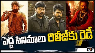 పెద్ద సినిమాలు రిలీజ్ కు రెడీ | Tollywood Big Movies ready to release | 10 MAX