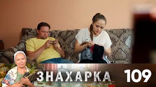 Знахарка | Выпуск 109