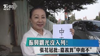 振興觀光沒入列！　張花冠批：嘉義算「中南不」