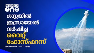 ഗസ്സയിൽ ഇസ്രായേൽ വർഷിച്ച വൈറ്റ് ഫോസ്ഫറസ് എന്താണ്? | White Phosphorus | Palestine | Israel